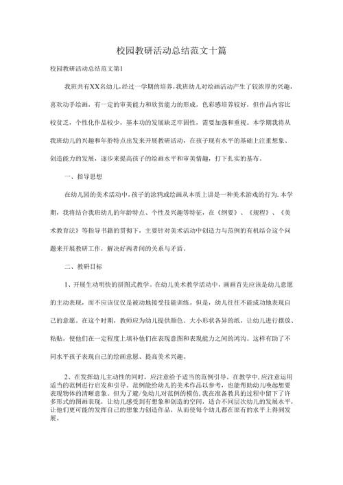 校园教研活动总结范文十篇.docx