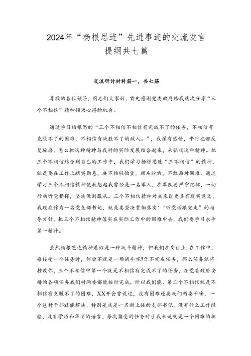 2024年“杨根思连”先进事迹的交流发言提纲共七篇.docx
