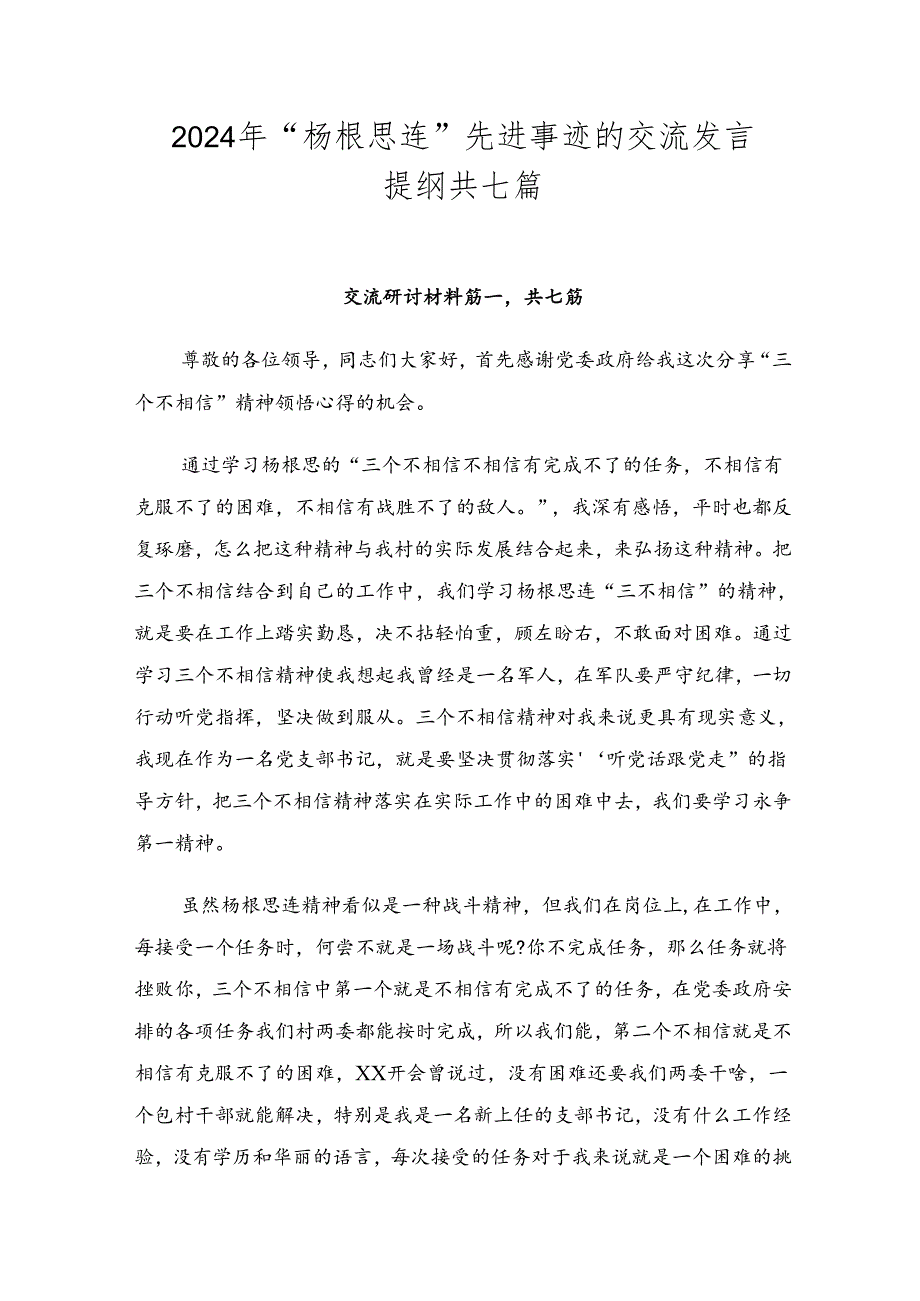 2024年“杨根思连”先进事迹的交流发言提纲共七篇.docx_第1页