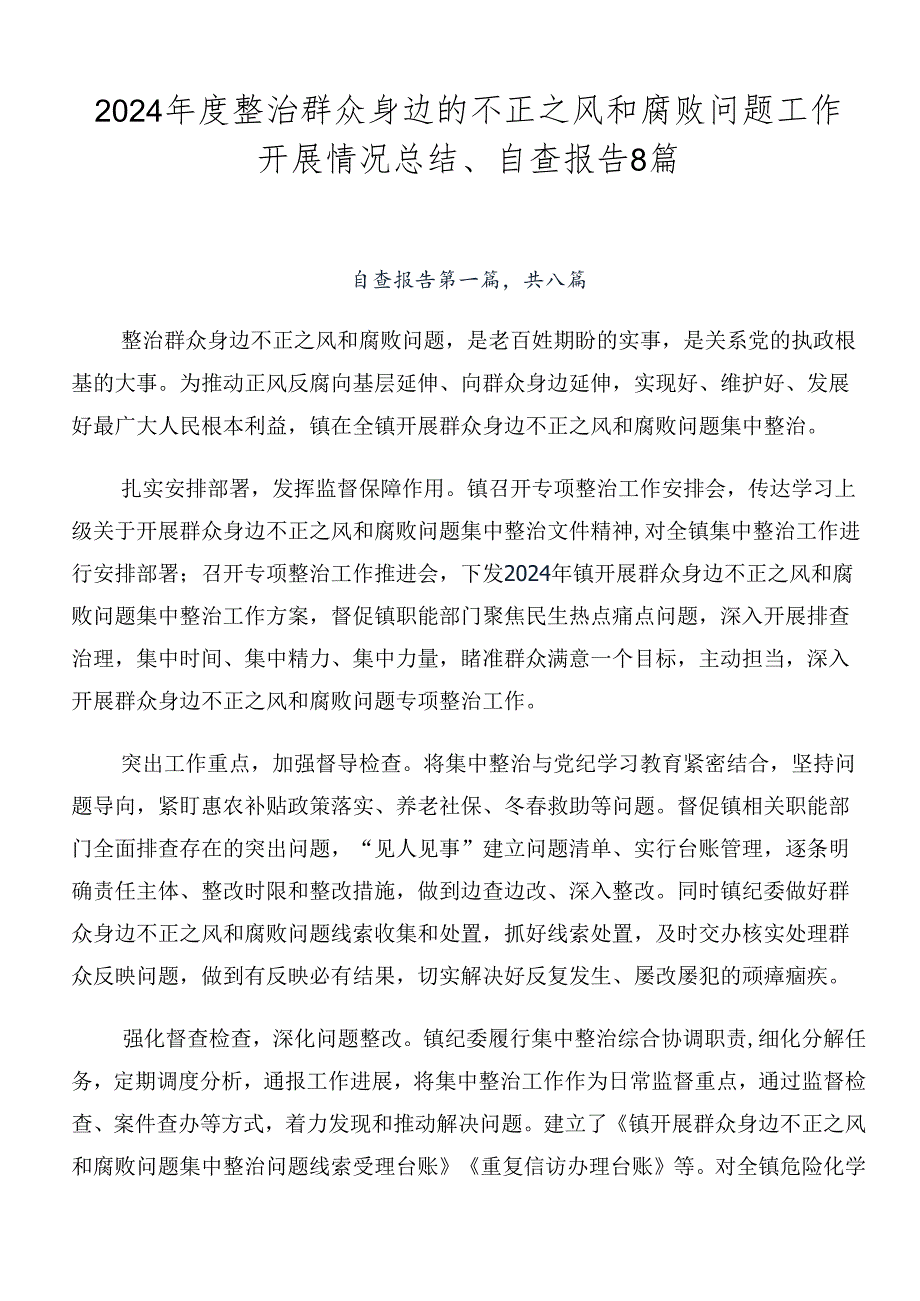 2024整治群众身边的不正之风和腐败问题工作开展情况总结、自查报告8篇.docx_第1页