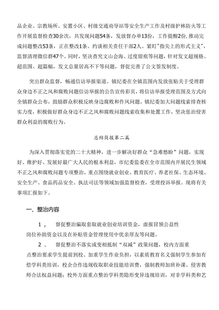 2024整治群众身边的不正之风和腐败问题工作开展情况总结、自查报告8篇.docx_第2页