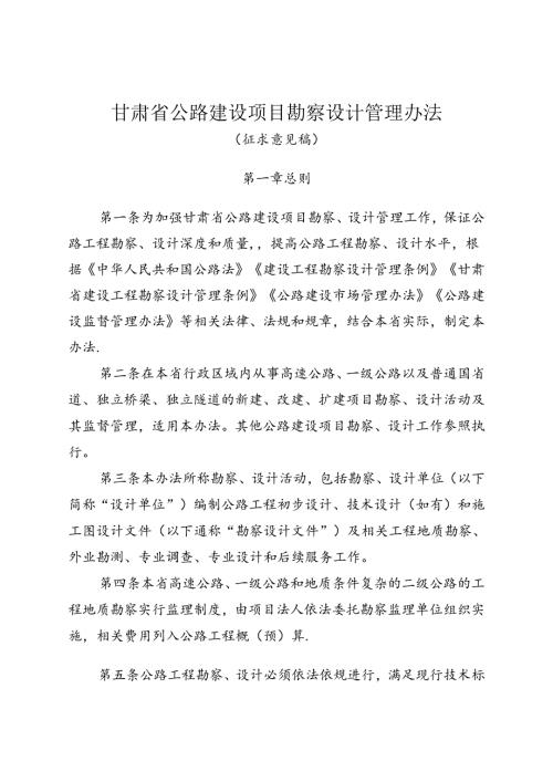 甘肃省公路建设项目勘察设计管理办法、甘肃省公路勘察设计从业人员信用评价实施细则（征.docx