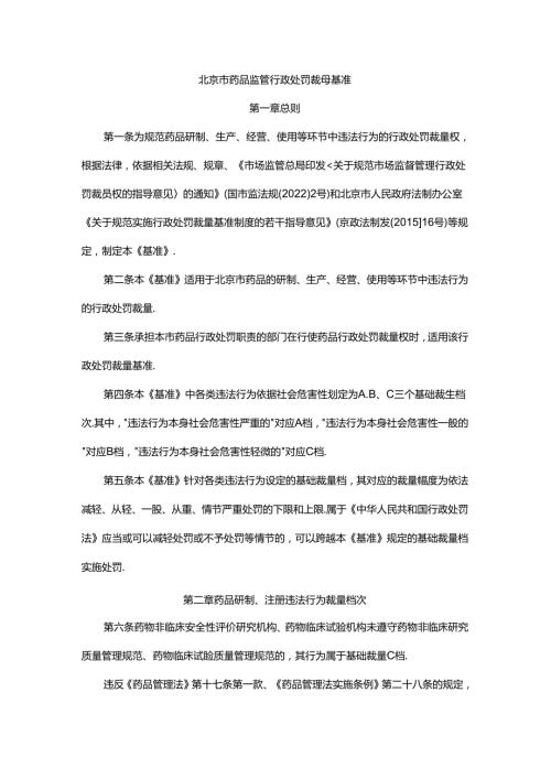 北京市药品监管行政处罚裁量基准.docx