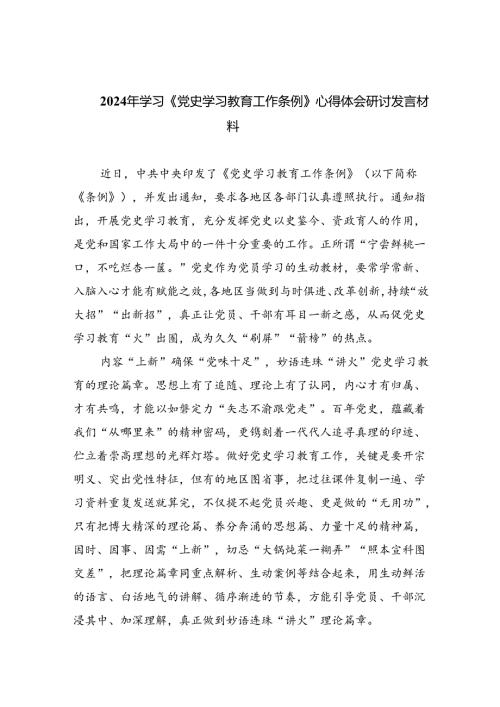 (六篇)2024年学习《党史学习教育工作条例》心得体会研讨发言材料精选.docx