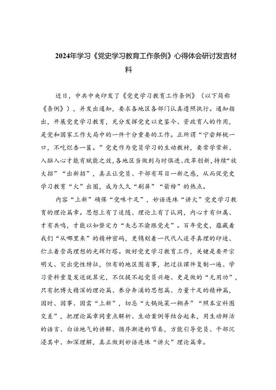 (六篇)2024年学习《党史学习教育工作条例》心得体会研讨发言材料精选.docx_第1页