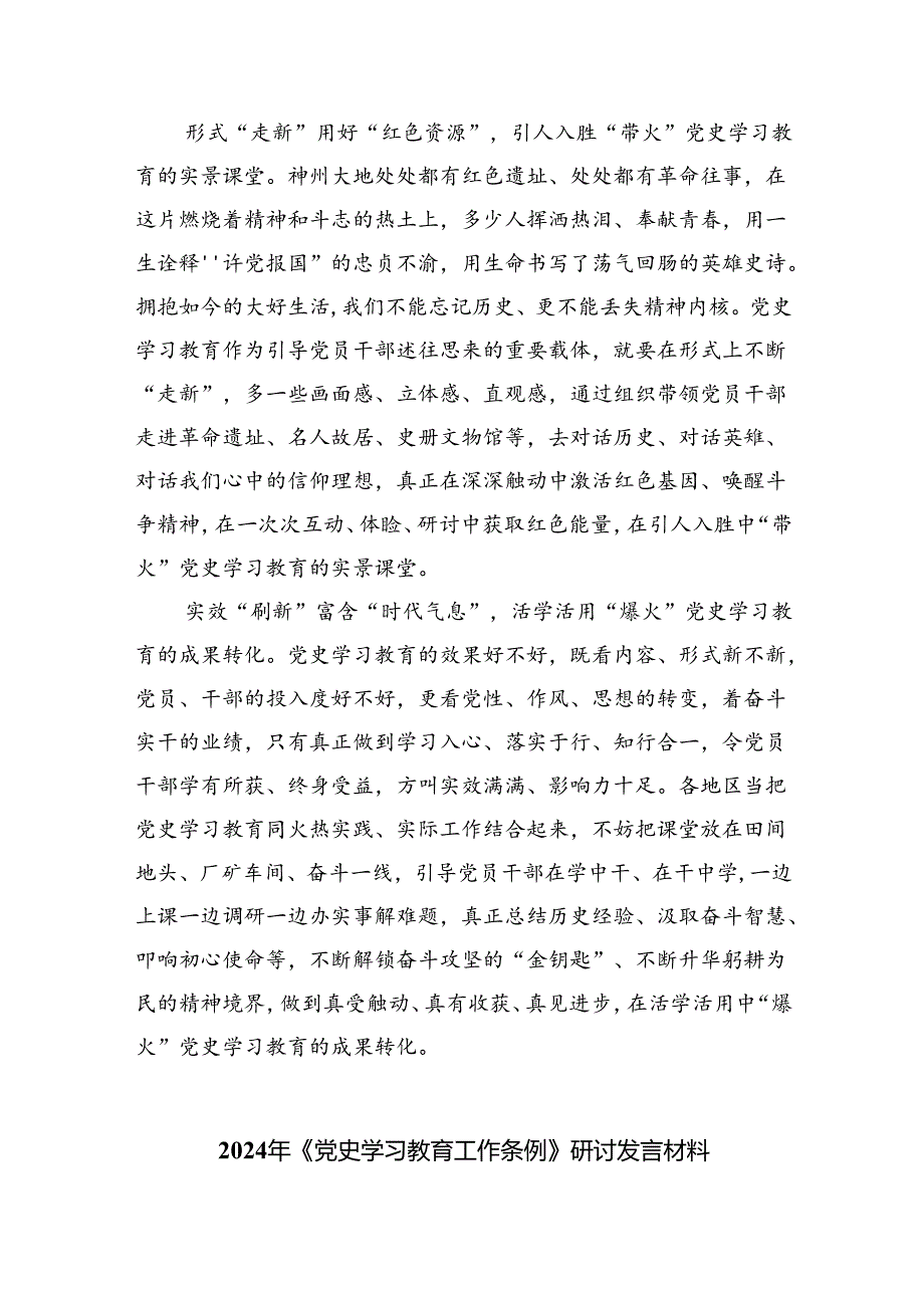 (六篇)2024年学习《党史学习教育工作条例》心得体会研讨发言材料精选.docx_第2页
