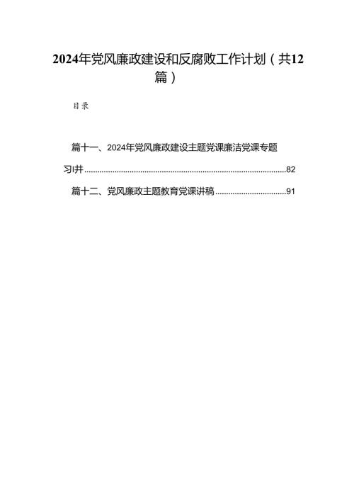2024年党风廉政建设和反腐败工作计划12篇（精选）.docx