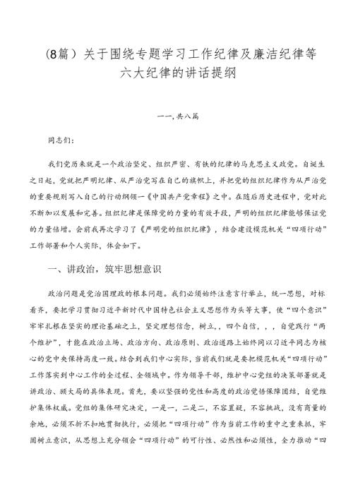 （8篇）关于围绕专题学习工作纪律及廉洁纪律等六大纪律的讲话提纲.docx