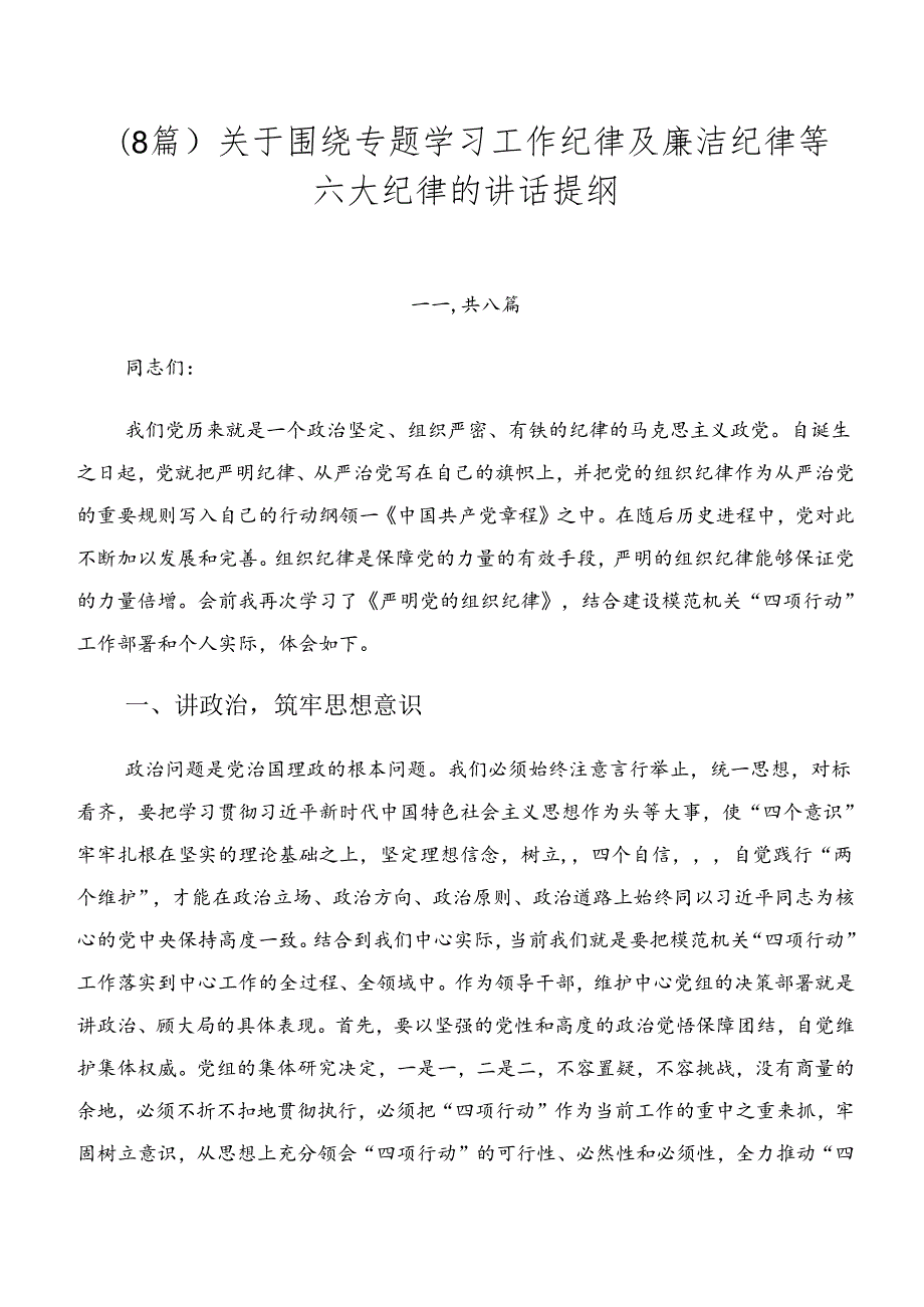 （8篇）关于围绕专题学习工作纪律及廉洁纪律等六大纪律的讲话提纲.docx_第1页