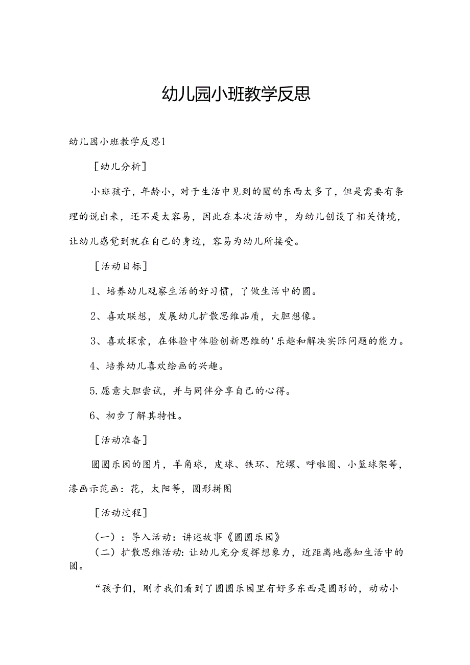 幼儿园小班教学反思.docx_第1页