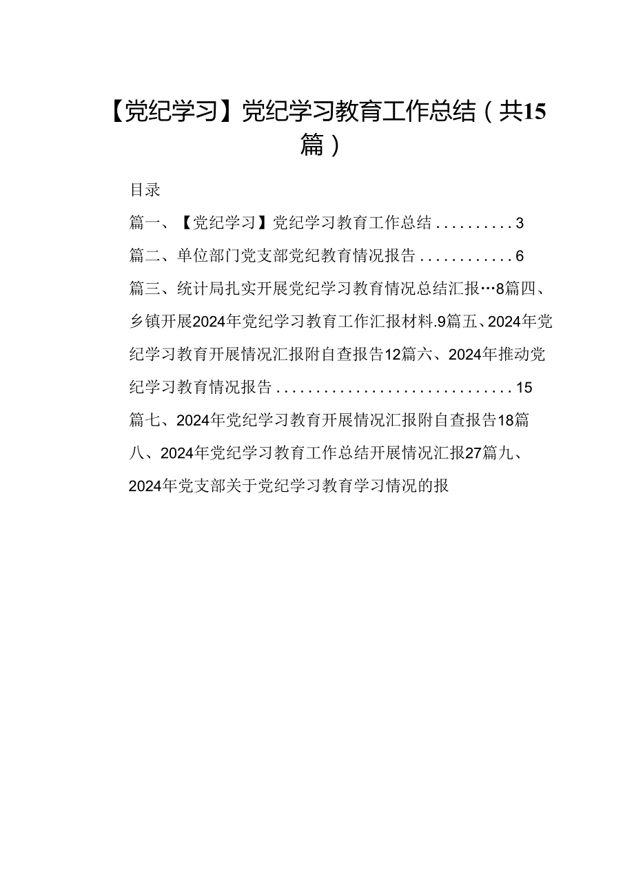 【党纪学习】党纪学习教育工作总结15篇供参考.docx_第1页