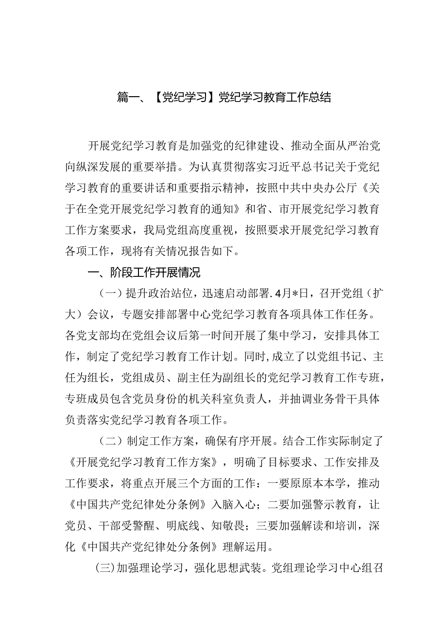 【党纪学习】党纪学习教育工作总结15篇供参考.docx_第2页