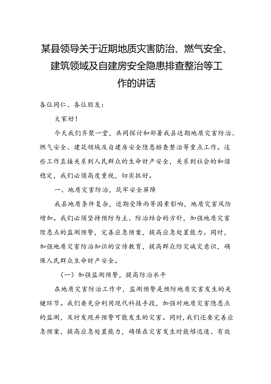 某县领导关于近期地质灾害防治、燃气安全、建筑领域及自建房安全隐患排查整治等工作的讲话.docx_第1页