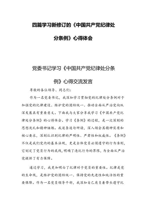 四篇学习新修订的《中国共产党纪律处分条例》心得体会.docx