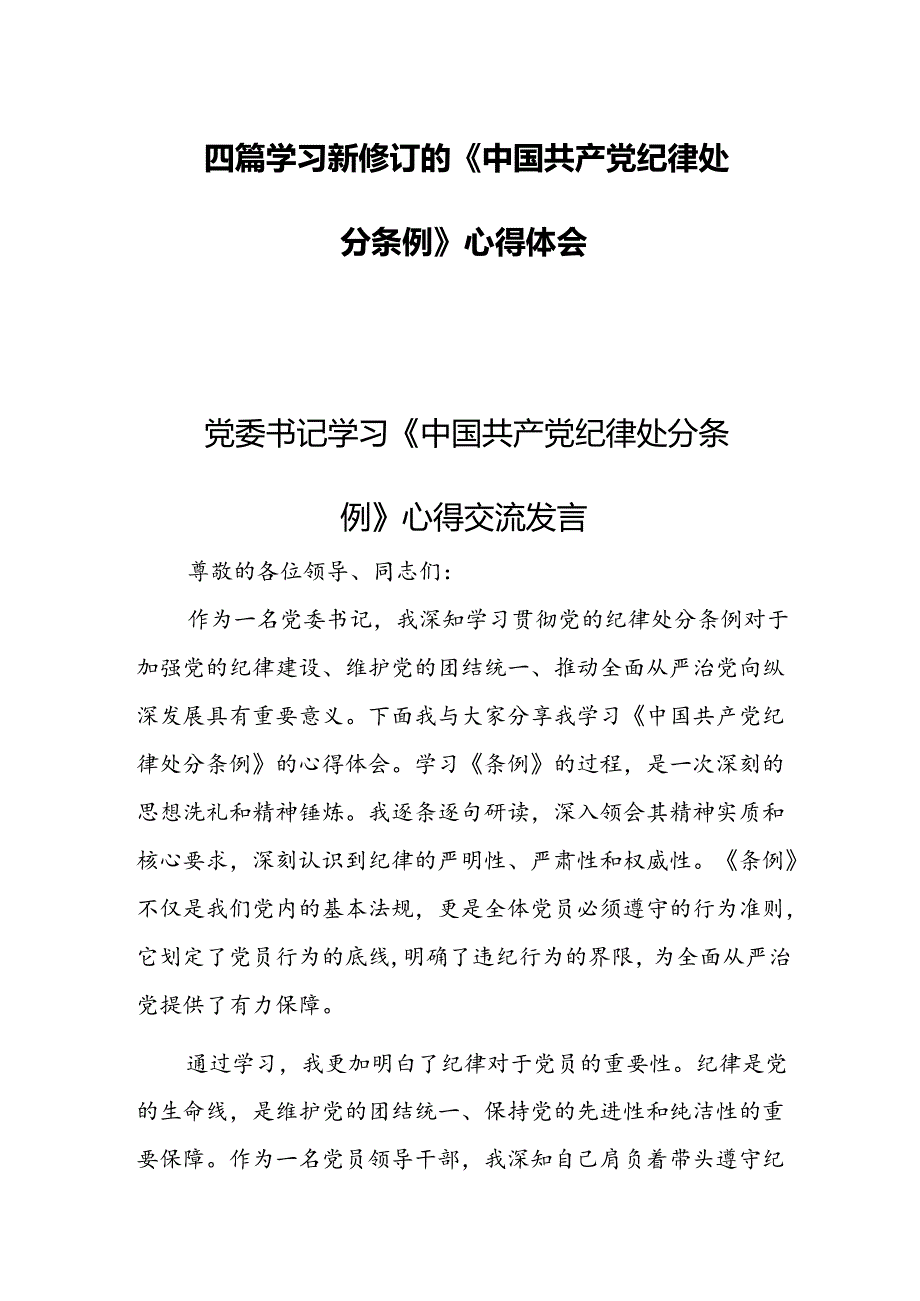 四篇学习新修订的《中国共产党纪律处分条例》心得体会.docx_第1页