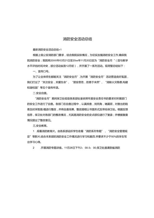 消防安全活动总结.docx