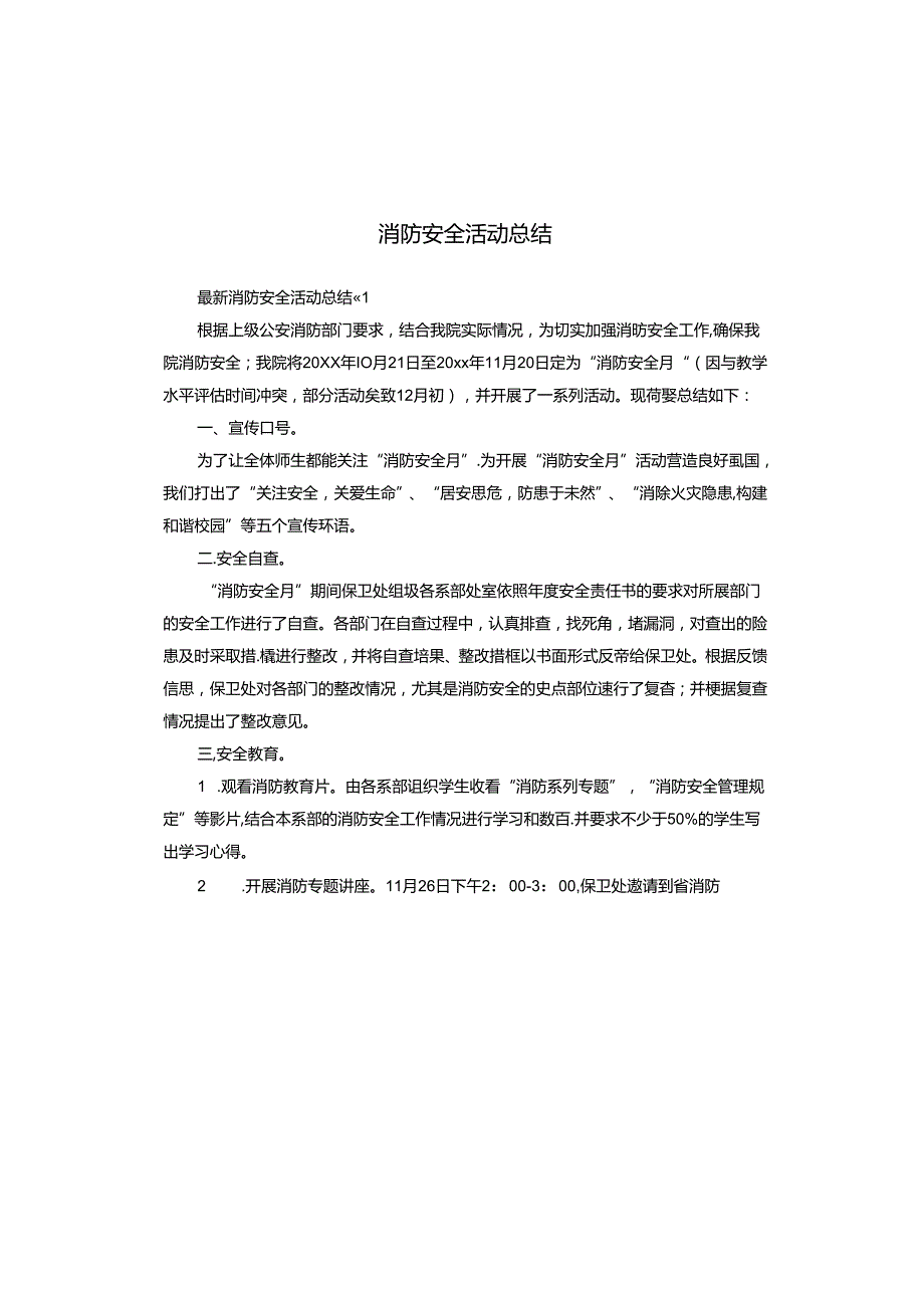 消防安全活动总结.docx_第1页