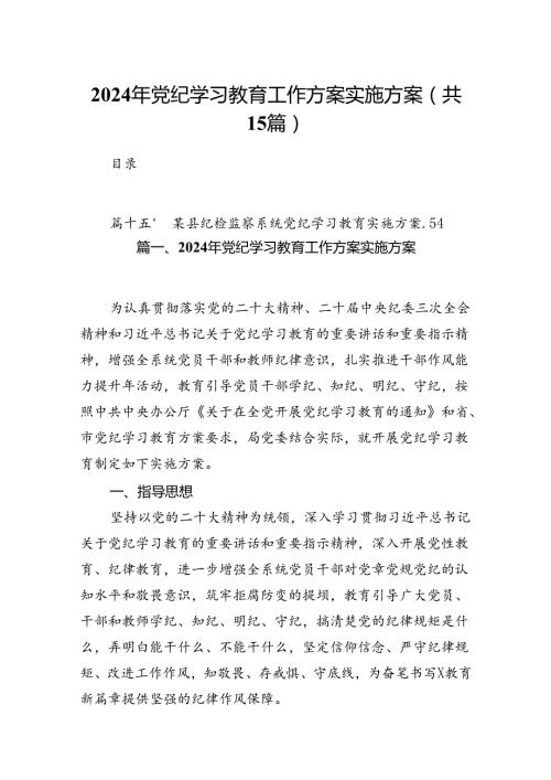 2024年党纪学习教育工作方案实施方案15篇（优选）.docx