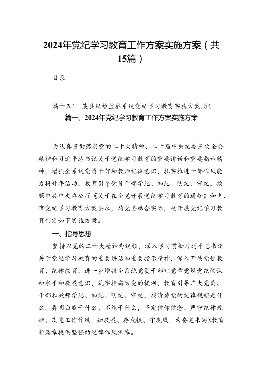 2024年党纪学习教育工作方案实施方案15篇（优选）.docx_第1页