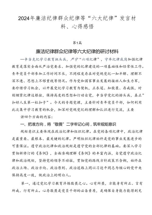 2024年廉洁纪律群众纪律等“六大纪律”发言材料、心得感悟.docx