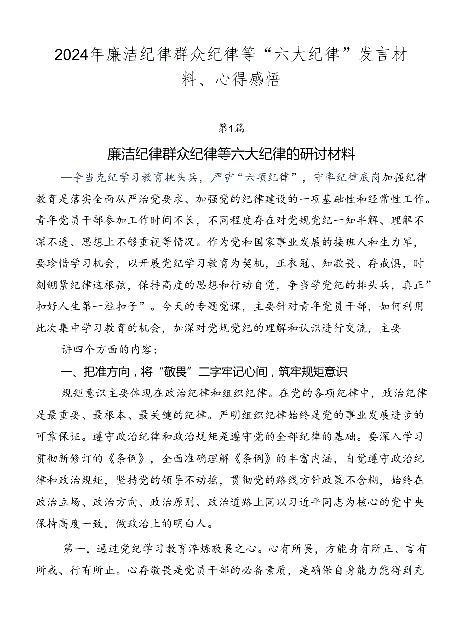 2024年廉洁纪律群众纪律等“六大纪律”发言材料、心得感悟.docx_第1页