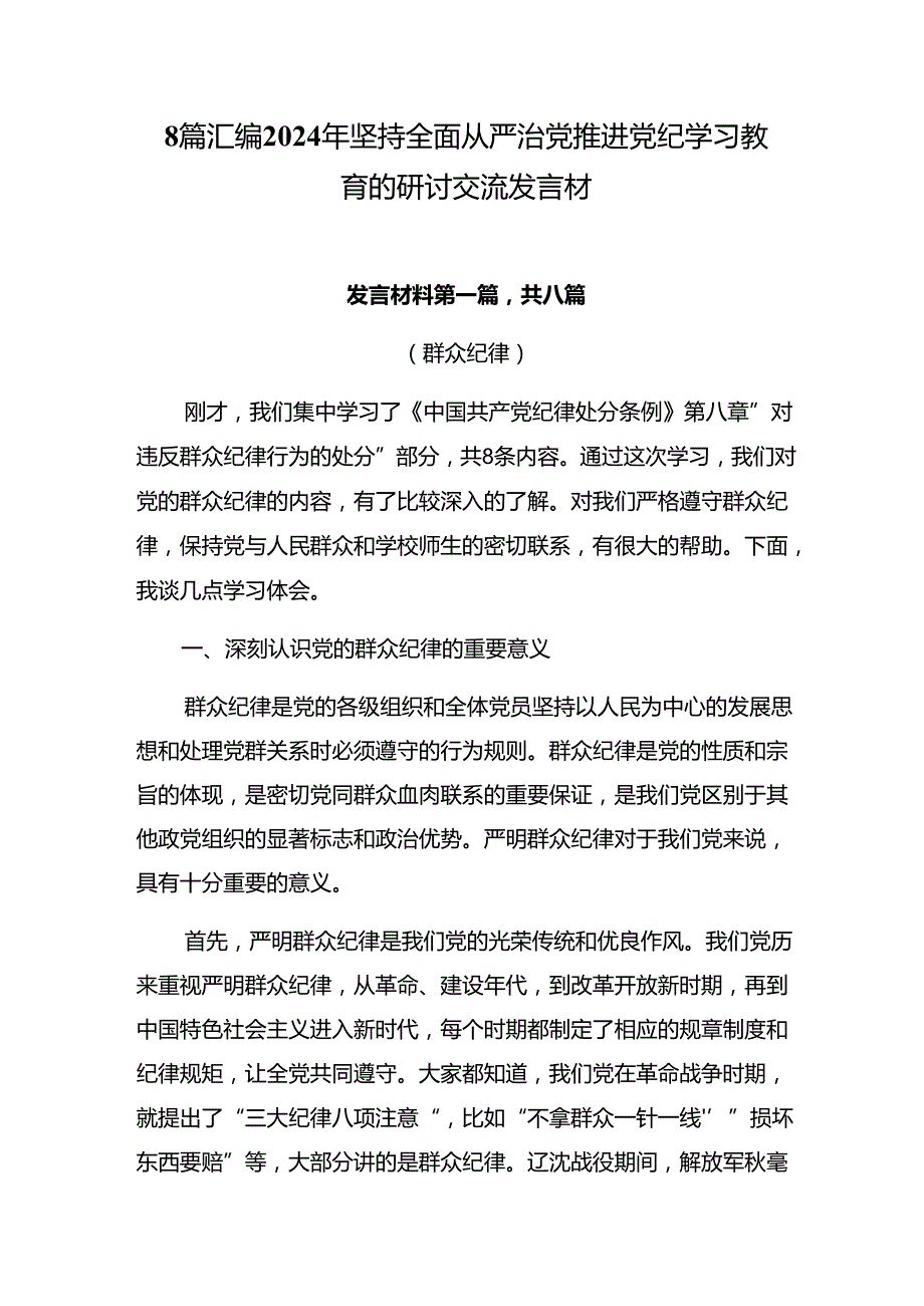 8篇汇编2024年坚持全面从严治党推进党纪学习教育的研讨交流发言材.docx_第1页
