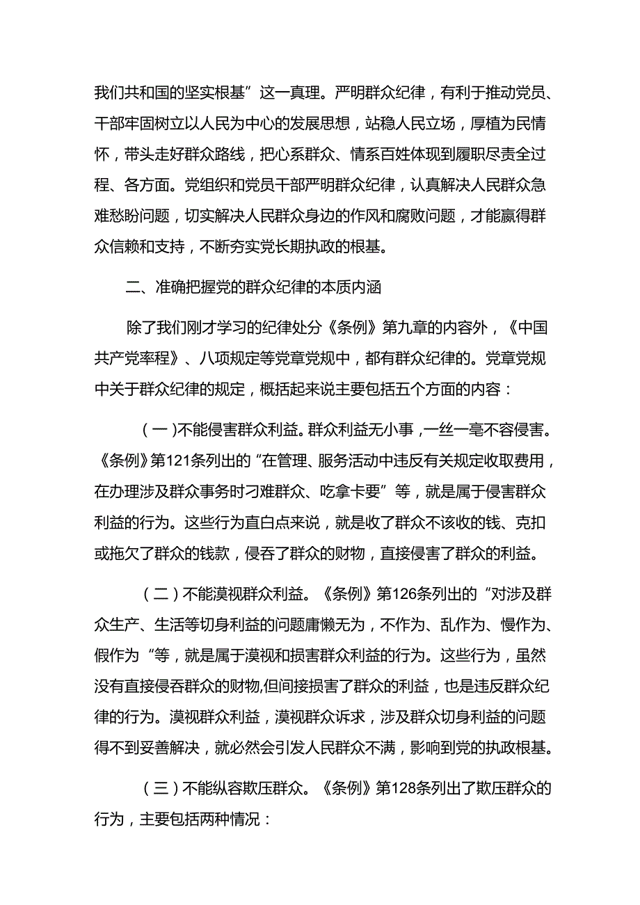 8篇汇编2024年坚持全面从严治党推进党纪学习教育的研讨交流发言材.docx_第3页