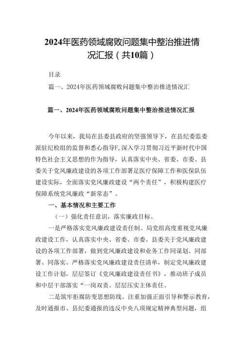 2024年医药领域腐败问题集中整治推进情况汇报（共10篇）.docx