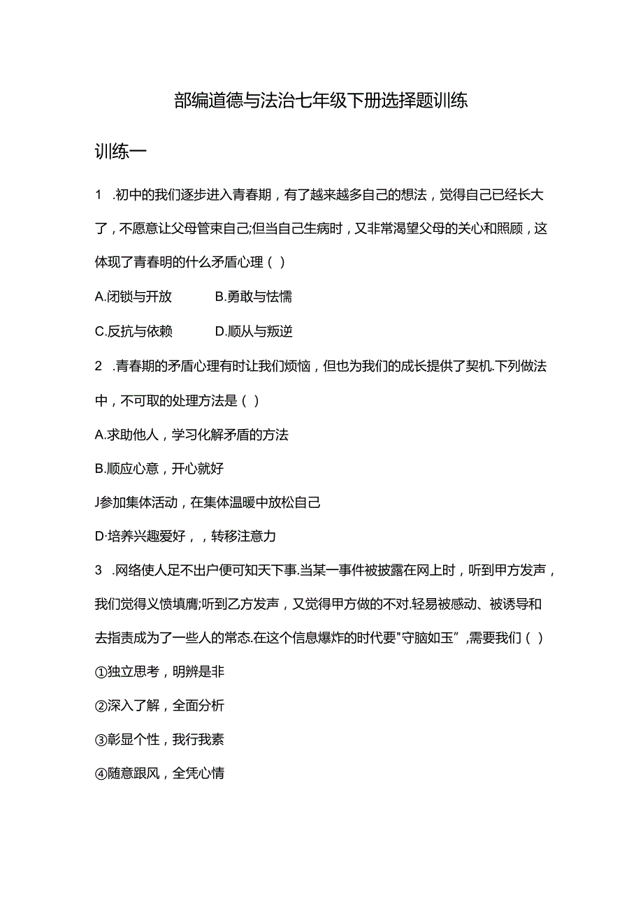 部编道德与法治七年级下册选择题训练.docx_第1页