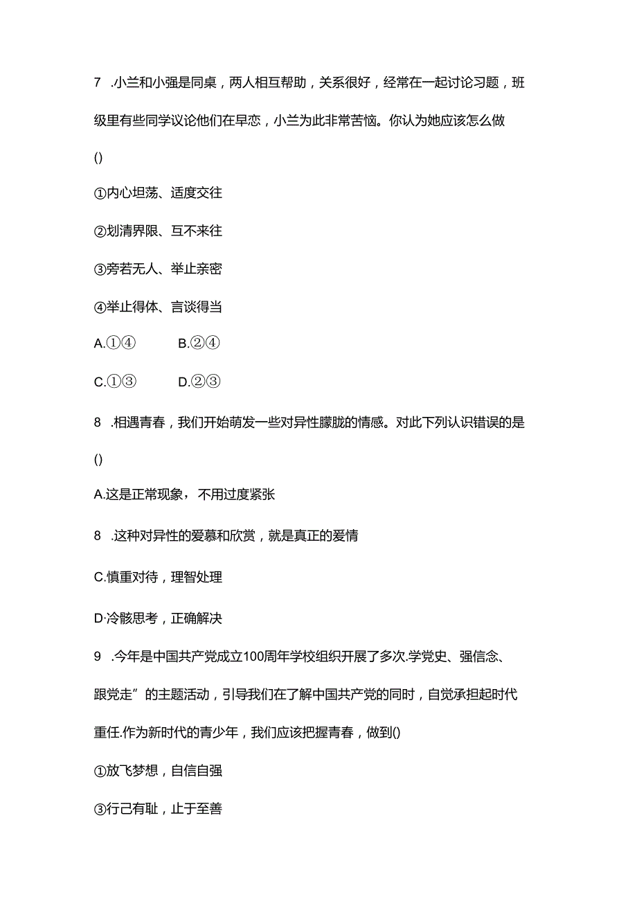 部编道德与法治七年级下册选择题训练.docx_第3页