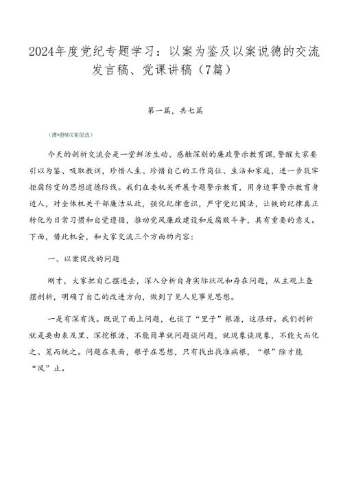 2024党纪专题学习：以案为鉴及以案说德的交流发言稿、党课讲稿（7篇）.docx