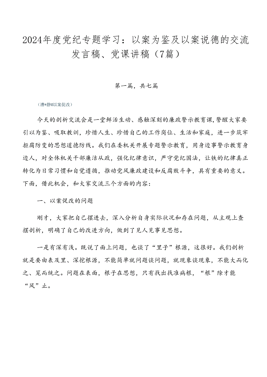 2024党纪专题学习：以案为鉴及以案说德的交流发言稿、党课讲稿（7篇）.docx_第1页