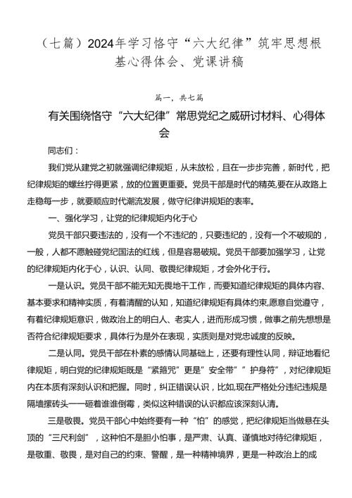 （七篇）2024年学习恪守“六大纪律”筑牢思想根基心得体会、党课讲稿.docx