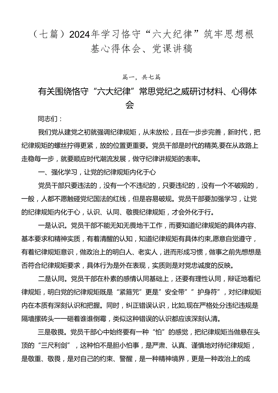 （七篇）2024年学习恪守“六大纪律”筑牢思想根基心得体会、党课讲稿.docx_第1页