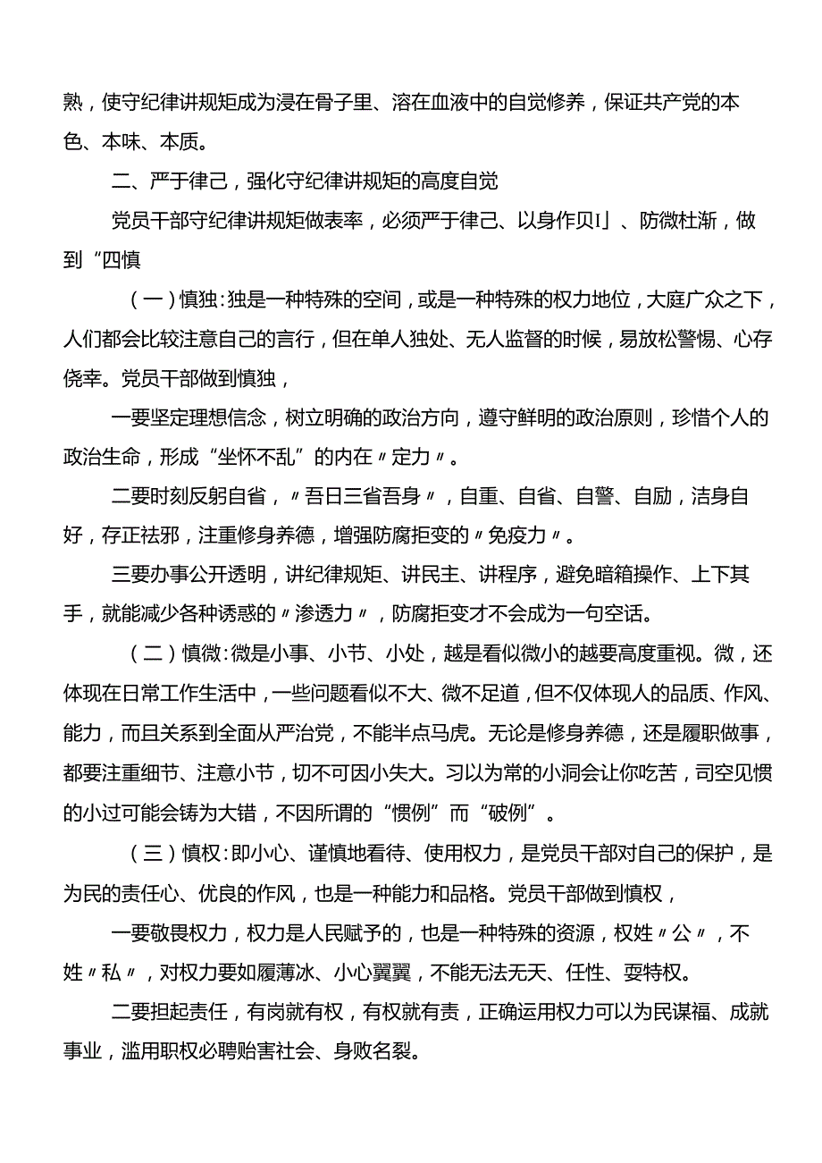 （七篇）2024年学习恪守“六大纪律”筑牢思想根基心得体会、党课讲稿.docx_第2页