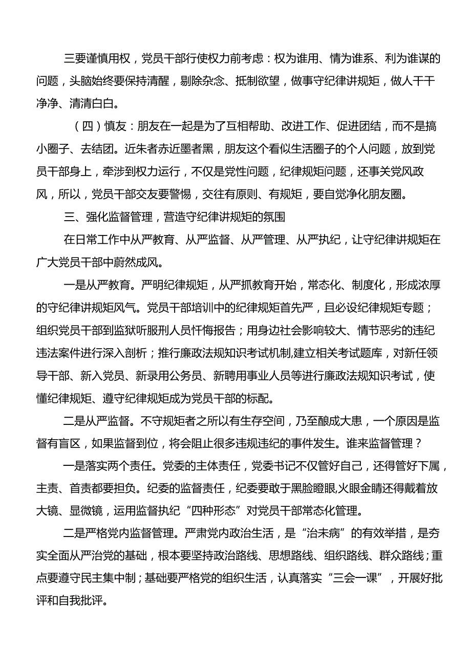 （七篇）2024年学习恪守“六大纪律”筑牢思想根基心得体会、党课讲稿.docx_第3页