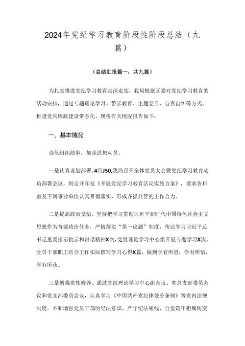 2024年党纪学习教育阶段性阶段总结（九篇）.docx