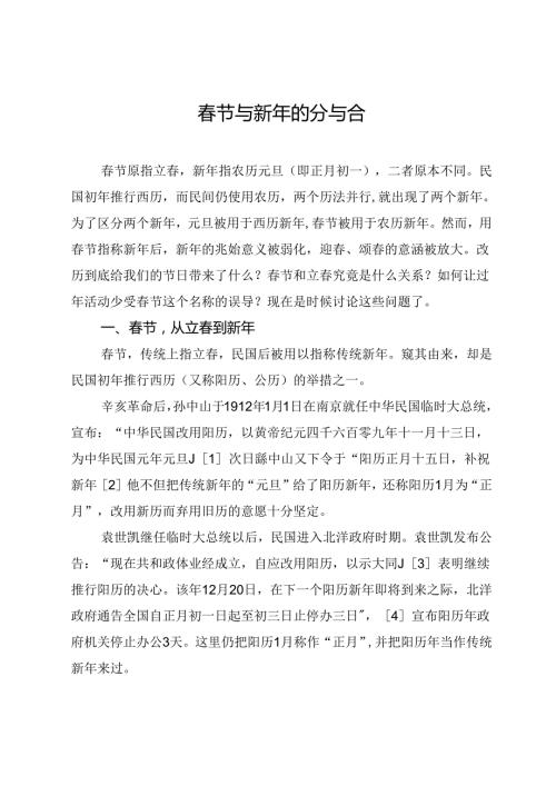 节与新年的分与合.docx