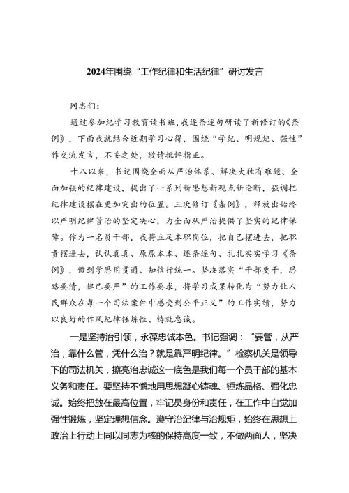 “工作纪律和生活纪律”研讨发言范文7篇.docx