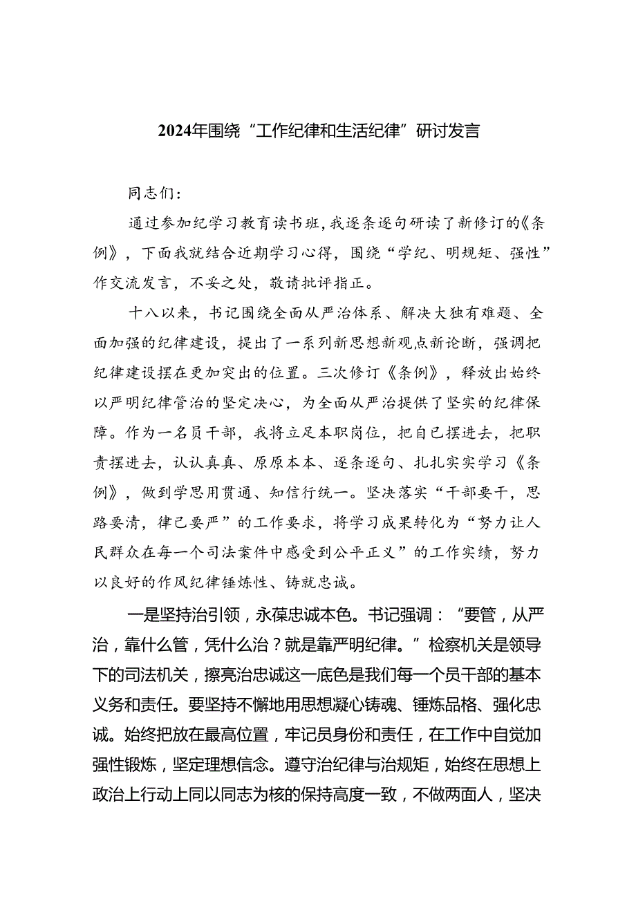 “工作纪律和生活纪律”研讨发言范文7篇.docx_第1页