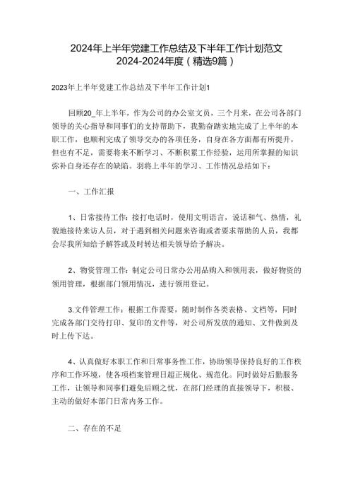 2024年上半年党建工作总结及下半年工作计划范文20242024(精选9篇).docx