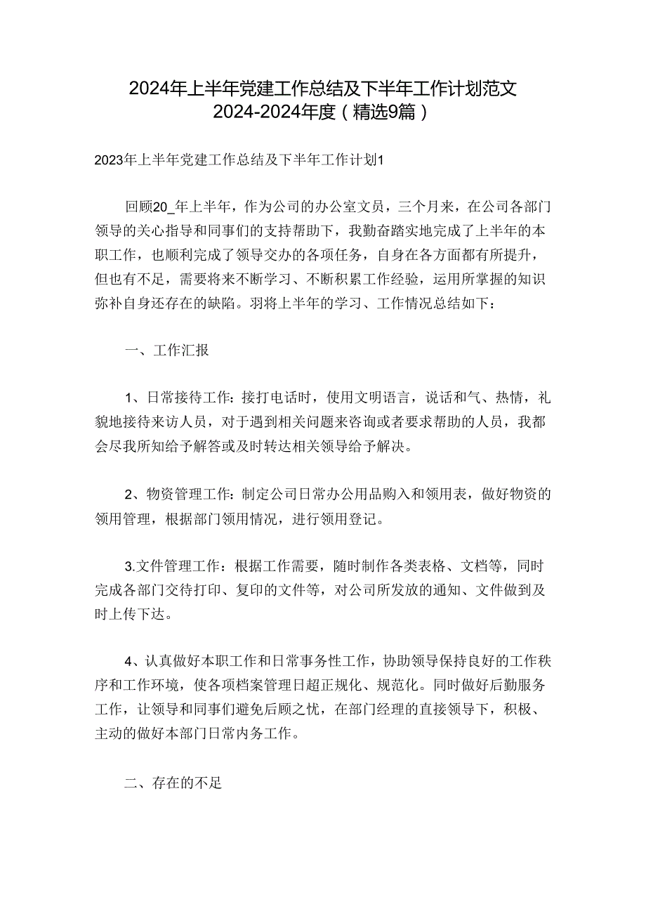 2024年上半年党建工作总结及下半年工作计划范文20242024(精选9篇).docx_第1页