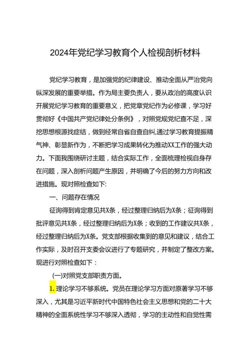 2024年党纪学习教育专题民主生活会党员干部检视对照发言材料八篇.docx