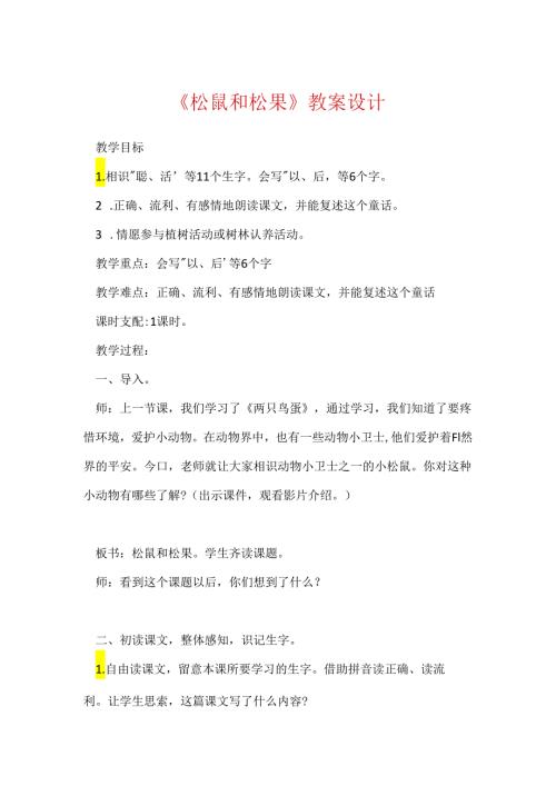 《松鼠和松果》教案设计.docx