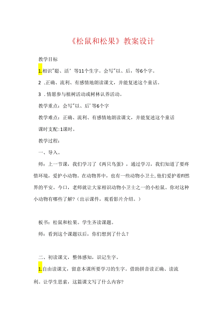 《松鼠和松果》教案设计.docx_第1页