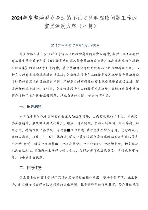 2024整治群众身边的不正之风和腐败问题工作的宣贯活动方案（八篇）.docx