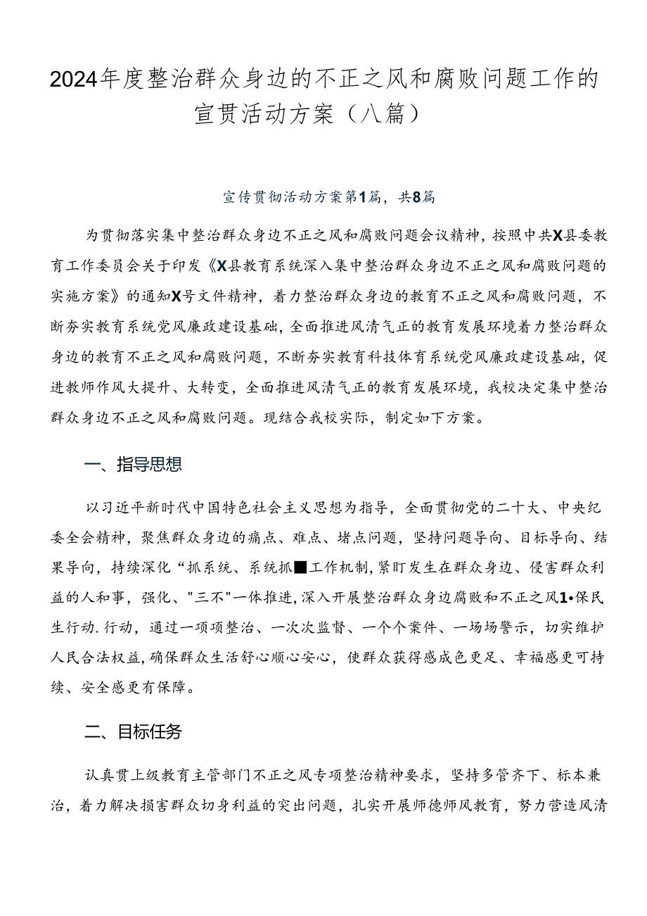 2024整治群众身边的不正之风和腐败问题工作的宣贯活动方案（八篇）.docx_第1页