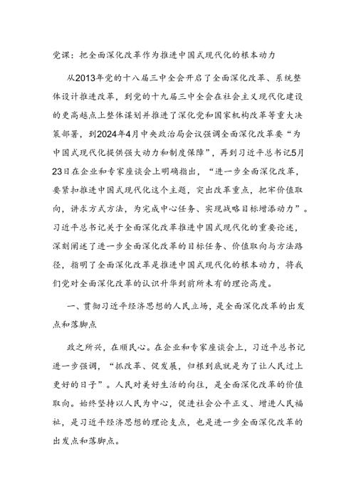党课：把全面深化改革作为推进中国式现代化的根本动力(1).docx