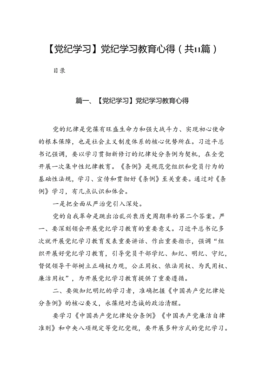 【党纪学习】党纪学习教育心得11篇（详细版）.docx_第1页
