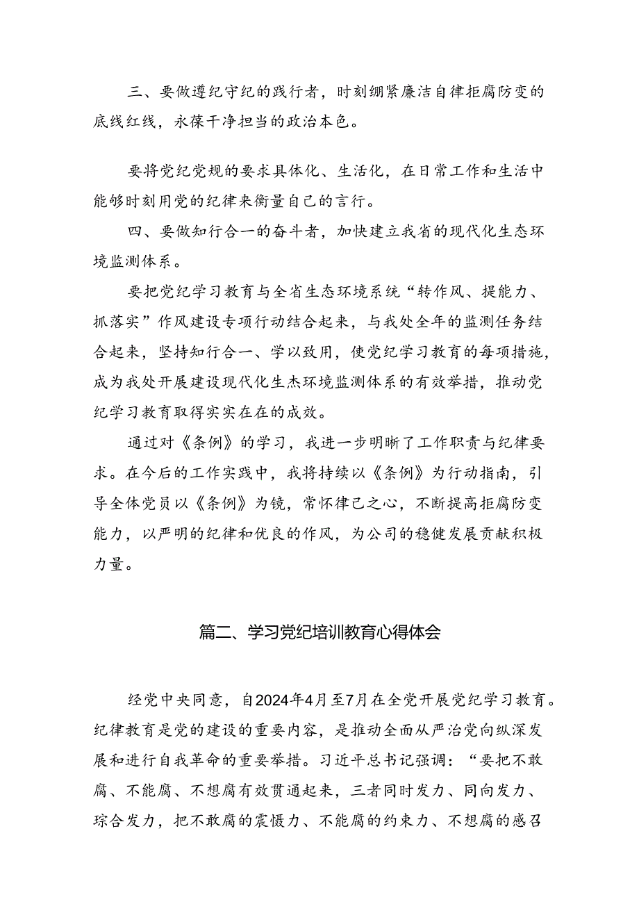 【党纪学习】党纪学习教育心得11篇（详细版）.docx_第2页